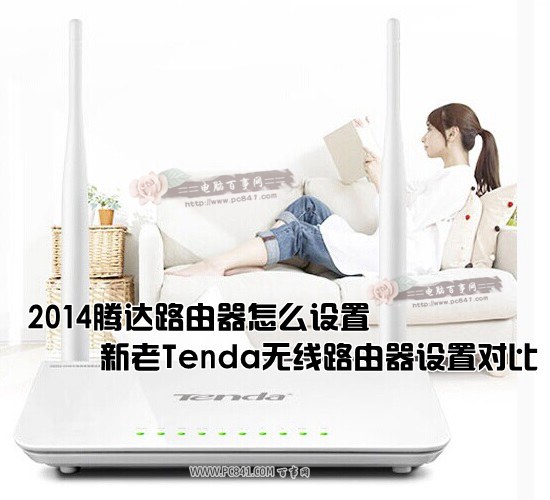 2014腾达路由器怎么设置？新老Tenda无线路由器设置对比