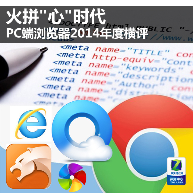 火拼"心"时代 PC端浏览器2014年度横评 