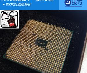 AMD惨遭双十一暴力快递：860K针脚修复记