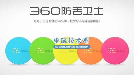 360防丢卫士是什么 360防丢卫士有什么用？