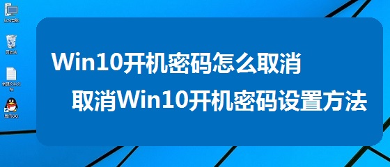 Win10开机密码怎么取消 取消Win10开机密码设置方法