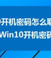 Win10开机密码怎么取消 取消Win10开机密码设置方法