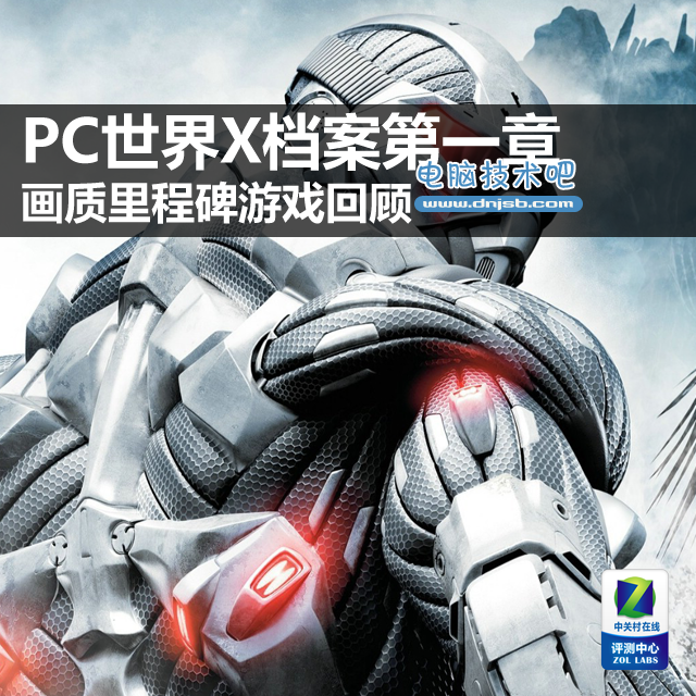 PC世界X档案第一章 画质里程碑游戏回顾 