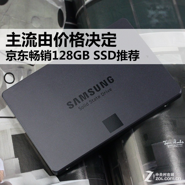 主流由价格决定 京东畅销128GB SSD推荐 