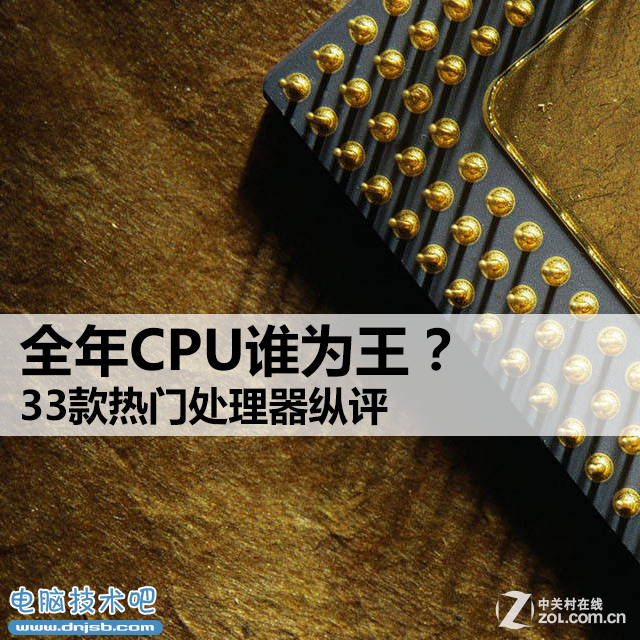 全年CPU谁为王？ 33款热门处理器纵评 