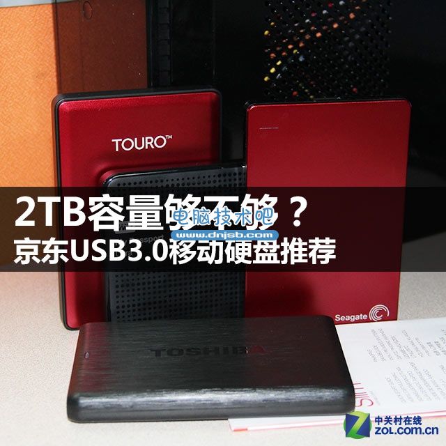 2TB够不够？京东USB3.0移动硬盘推荐 