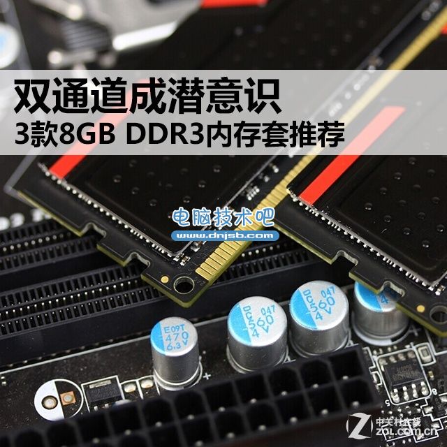 双通道成潜意识 3款8GB DDR3内存套推荐 