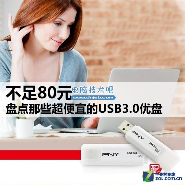 不足80元 盘点那些超便宜的USB3.0优盘