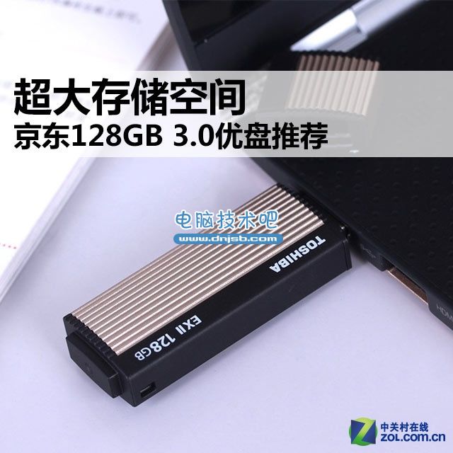 超大存储空间 京东128GB 3.0优盘推荐 