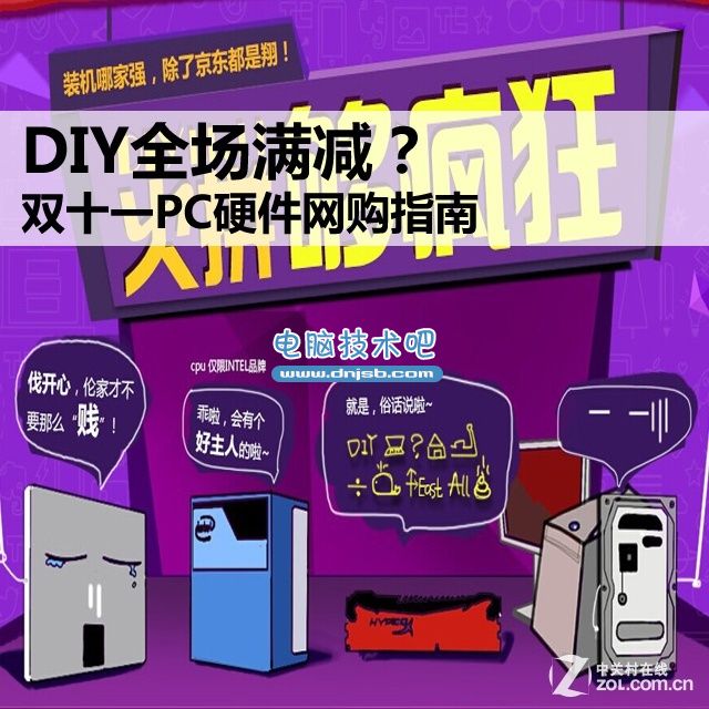 DIY全场满减？ 双十一PC硬件网购指南 