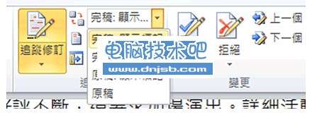 Word2010追踪修订功能使用技巧（图）