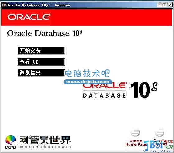 ORACLE 10g 安装教程[图文]