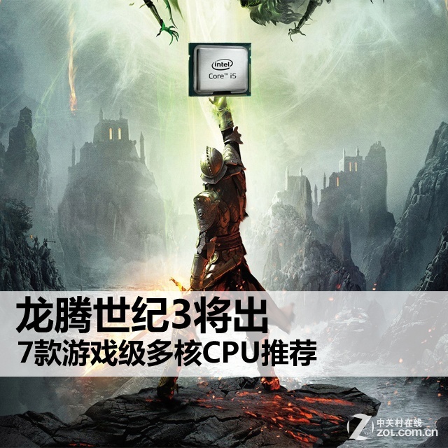 龙腾世纪3将出 7款游戏级多核CPU推荐 