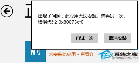  Win8.1商店程序无法安装提示0x80073cf0错误的解决方法