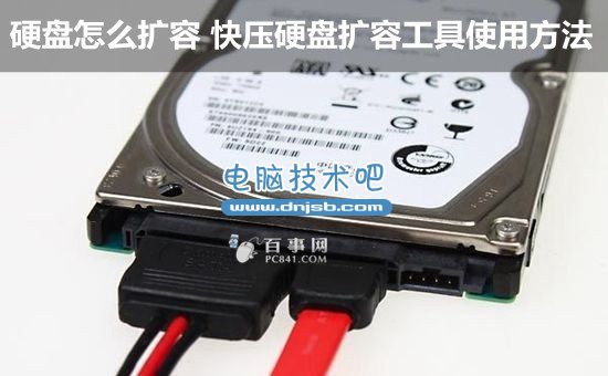 硬盘怎么扩容 快压硬盘扩容工具使用方法