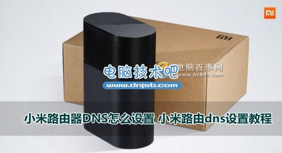 小米路由器DNS怎么设置 小米路由dns设置教程