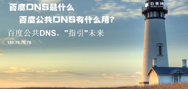 百度DNS是什么 百度公共DNS有什么用？