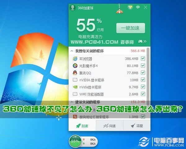 360加速球不见了怎么办 360加速球怎么弄出来？