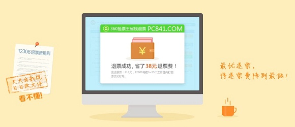 360省钱退票是什么 360省钱退票如何省钱？