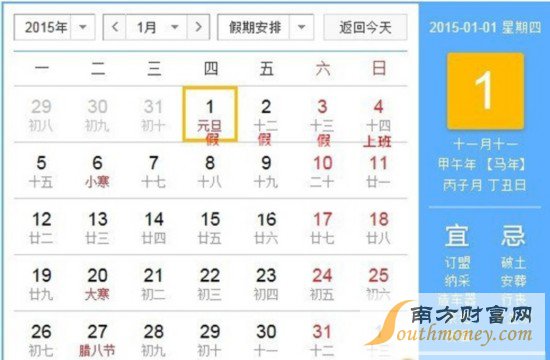 2015年元旦放假安排官方版本11日由国务院发布