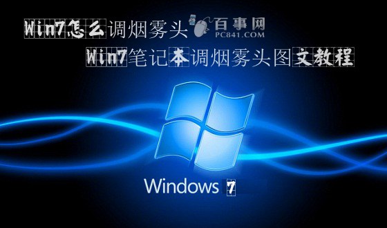 Win7怎么调烟雾头 Win7笔记本调烟雾头图文教程