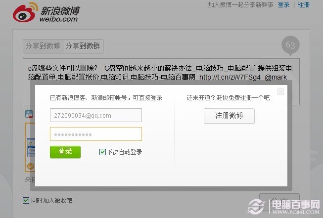 在分享登录框中输入新浪微博账号密码