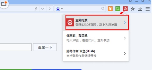 百度浏览器抢春运火车票教程