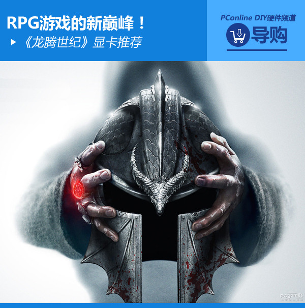 RPG游戏的新巅峰！《龙腾世纪》显卡推荐