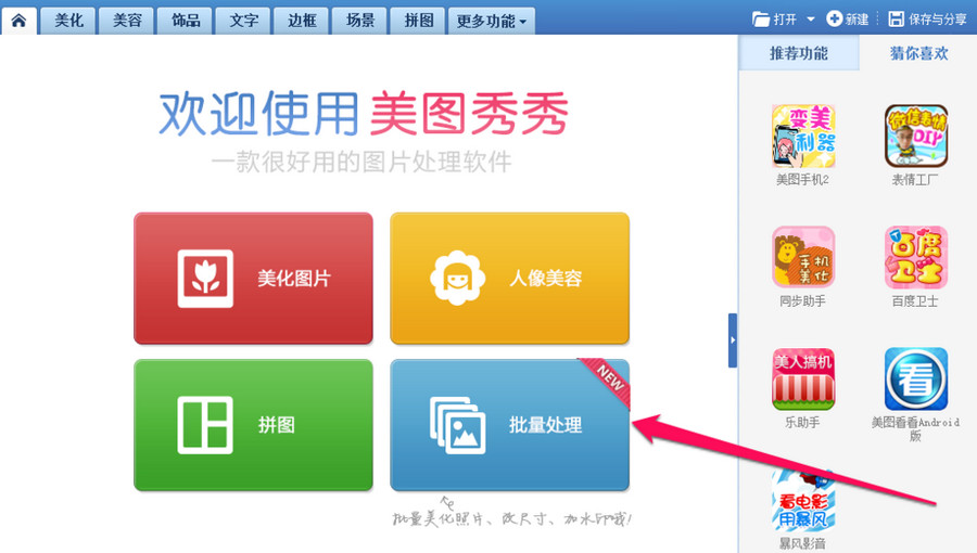 美图秀秀批量处理怎么用 美图秀秀批量处理使用教程