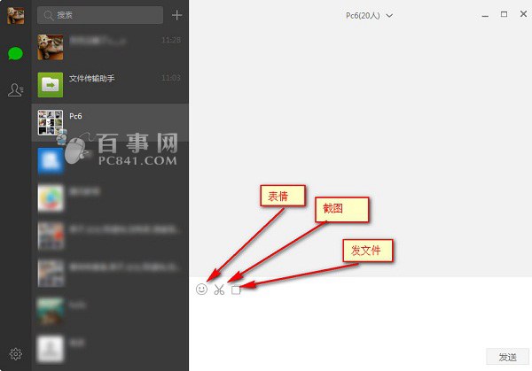 微信电脑版图文使用教程