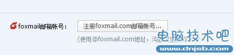 怎么注册foxmail邮箱 foxmail邮箱注册教程