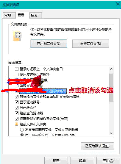 Win10电脑图片默认显示图标而非缩略图的解决方法