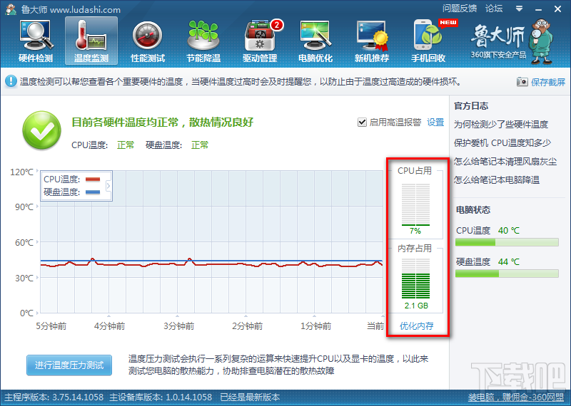 巧用鲁大师解决内存优化问题