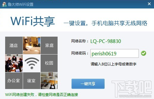 鲁大师wifi网络创建失败怎么办?鲁大师创建wifi网络失败的解决办法!