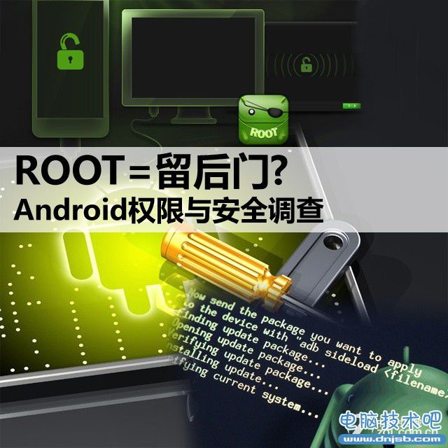 ROOT=留后门? Android权限与安全调查 