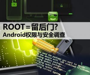 ROOT=留后门? Android权限与安全调查