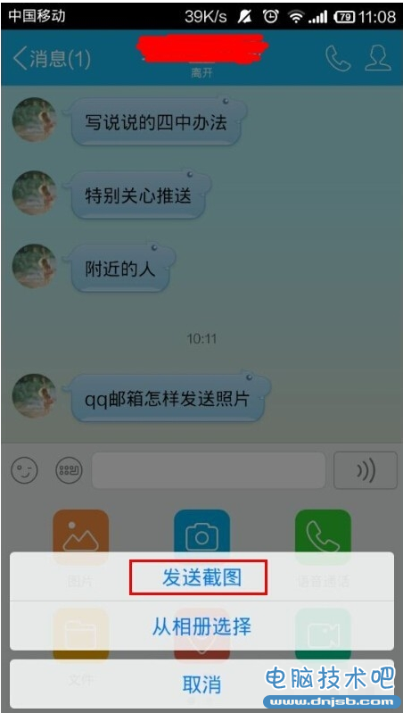 发送截图给指定好友