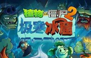 《植物大战僵尸2》中文版新世界极寒冰窟介绍