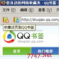 你还不知道的QQ书签8大功能（图一）
