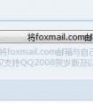 让QQ上直接显示Foxmail邮件信息！