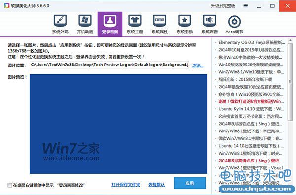 巧把Win7登录界面变身为Win10的模样