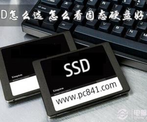 SSD怎么选？怎么看固态硬盘好坏