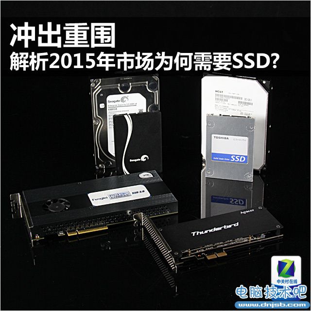 冲出重围 解析2015年市场为何需要SSD？ 