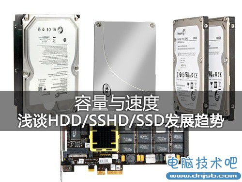 容量与速度 浅谈HDD/SSHD/SSD发展趋势 