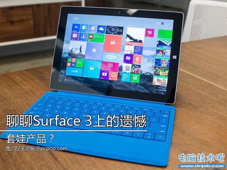 套娃产品? 聊聊Surface 3有哪些遗憾！ 