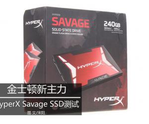 金士顿新主力 HyperX Savage SSD测试