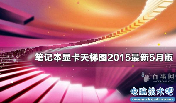 笔记本显卡天梯图2015最新5月版 笔记本显卡怎么看