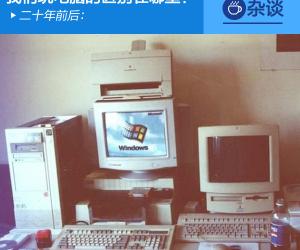 二十年前后：我们玩电脑的区别在哪里？