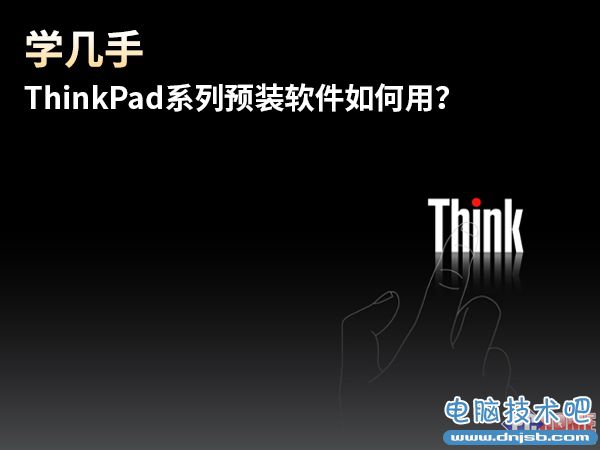 ThinkPad系列自带软件怎么用？