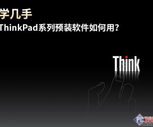 ThinkPad系列自带软件怎么用？
